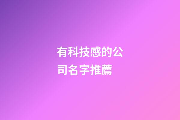 有科技感的公司名字推薦-第1張-公司起名-玄機派