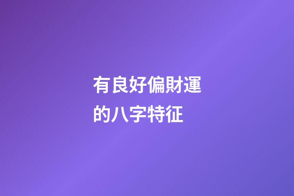 有良好偏財運的八字特征