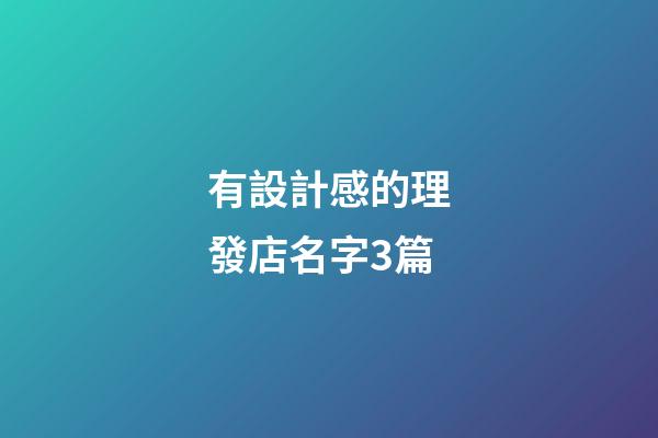 有設計感的理發店名字3篇-第1張-店鋪起名-玄機派