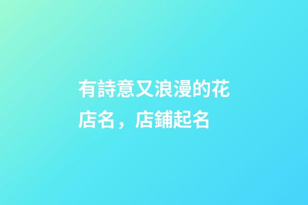 有詩意又浪漫的花店名，店鋪起名-第1張-店鋪起名-玄機派