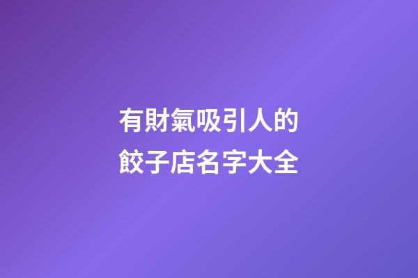 有財氣吸引人的餃子店名字大全