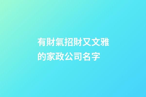 有財氣招財又文雅的家政公司名字-第1張-公司起名-玄機派