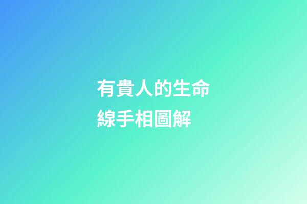 有貴人的生命線手相圖解
