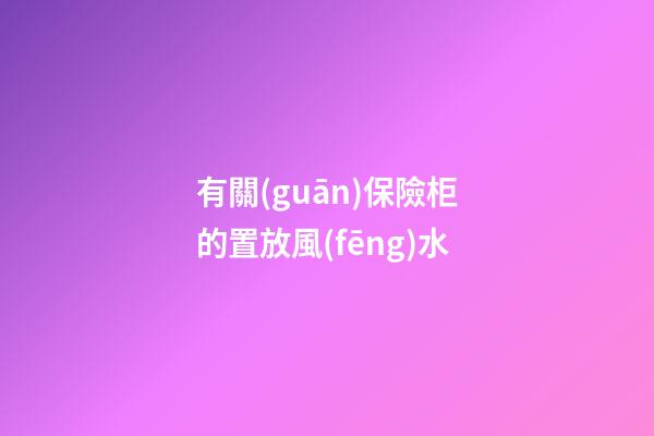 有關(guān)保險柜的置放風(fēng)水