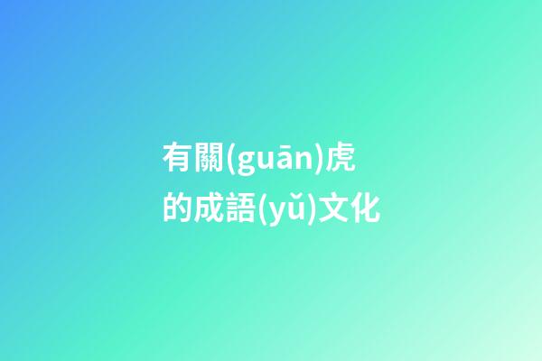 有關(guān)虎的成語(yǔ)文化