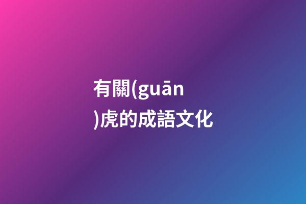 有關(guān)虎的成語文化