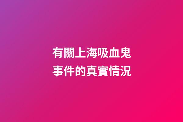 有關上海吸血鬼事件的真實情況