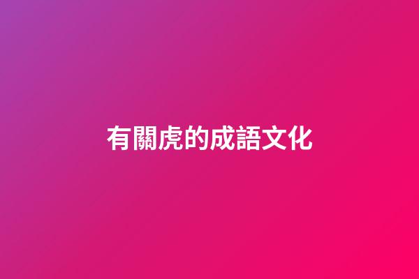 有關虎的成語文化