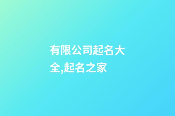 有限公司起名大全,起名之家-第1張-公司起名-玄機派