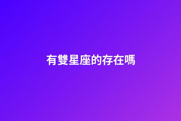 有雙星座的存在嗎-第1張-星座運(yùn)勢-玄機(jī)派