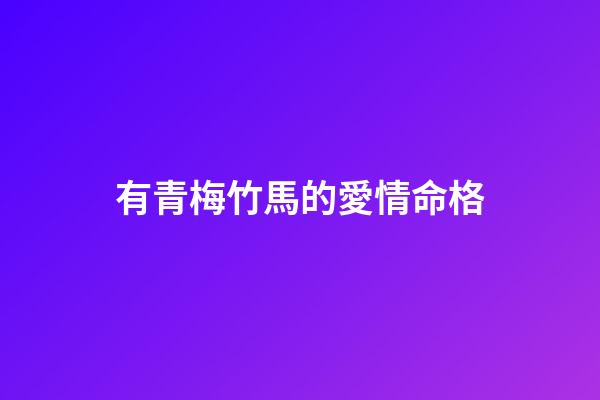 有青梅竹馬的愛情命格