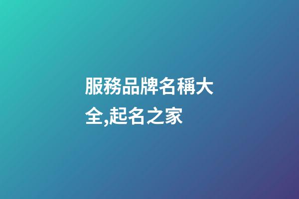 服務品牌名稱大全,起名之家-第1張-商標起名-玄機派