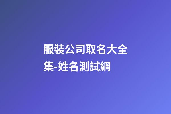 服裝公司取名大全集-姓名測試網-第1張-公司起名-玄機派
