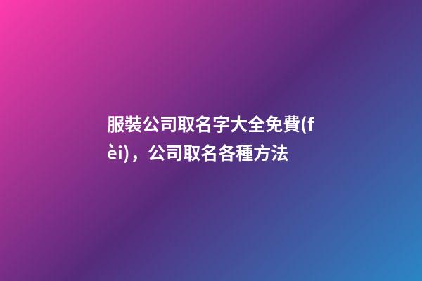 服裝公司取名字大全免費(fèi)，公司取名各種方法