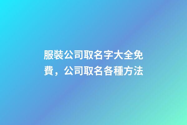 服裝公司取名字大全免費，公司取名各種方法