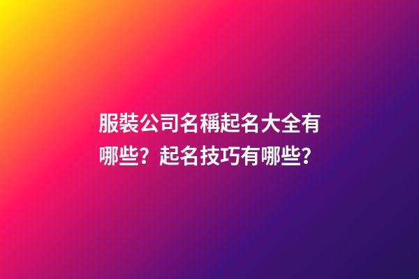 服裝公司名稱起名大全有哪些？起名技巧有哪些？-第1張-公司起名-玄機派