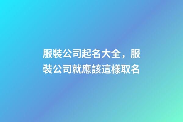 服裝公司起名大全，服裝公司就應該這樣取名-第1張-公司起名-玄機派