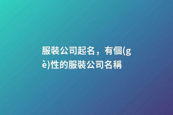 服裝公司起名，有個(gè)性的服裝公司名稱-第1張-公司起名-玄機(jī)派