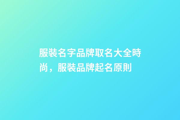 服裝名字品牌取名大全時尚，服裝品牌起名原則