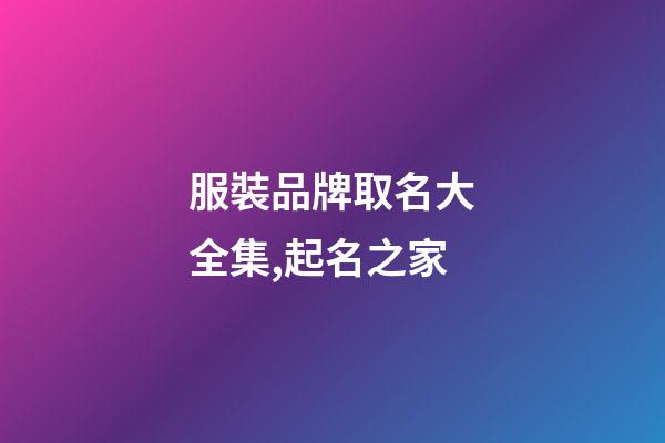 服裝品牌取名大全集,起名之家-第1張-商標起名-玄機派