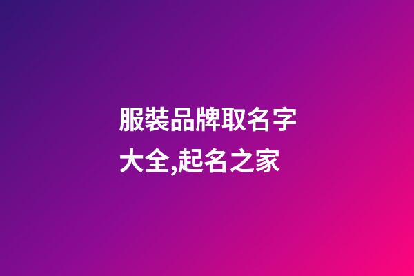 服裝品牌取名字大全,起名之家-第1張-商標(biāo)起名-玄機(jī)派