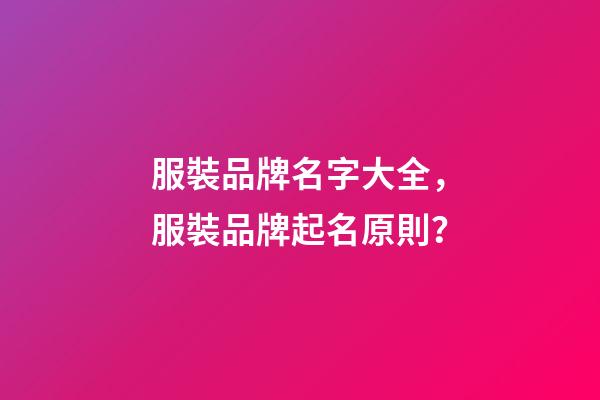服裝品牌名字大全，服裝品牌起名原則？