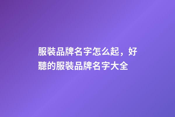 服裝品牌名字怎么起，好聽的服裝品牌名字大全