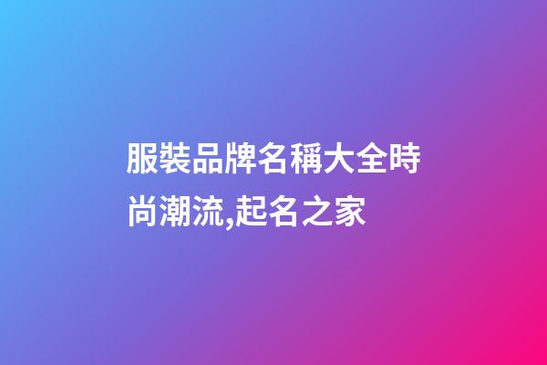 服裝品牌名稱大全時尚潮流,起名之家-第1張-商標起名-玄機派