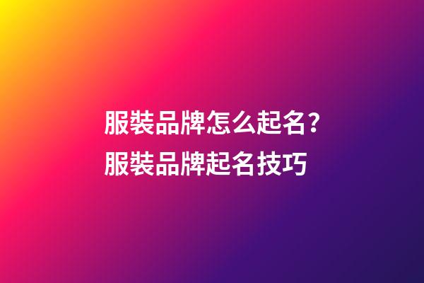 服裝品牌怎么起名？服裝品牌起名技巧-第1張-商標起名-玄機派
