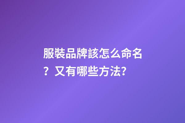 服裝品牌該怎么命名？又有哪些方法？-第1張-商標起名-玄機派