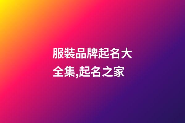 服裝品牌起名大全集,起名之家-第1張-商標(biāo)起名-玄機(jī)派