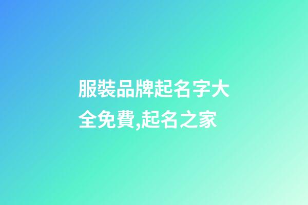 服裝品牌起名字大全免費,起名之家-第1張-商標起名-玄機派