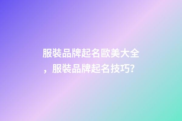 服裝品牌起名歐美大全，服裝品牌起名技巧？-第1張-商標起名-玄機派