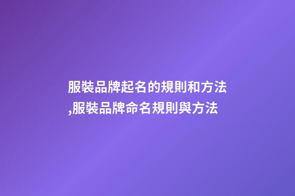 服裝品牌起名的規則和方法,服裝品牌命名規則與方法-第1張-商標起名-玄機派
