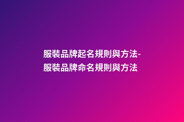 服裝品牌起名規則與方法-服裝品牌命名規則與方法-第1張-商標起名-玄機派