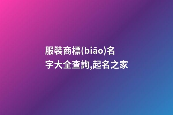 服裝商標(biāo)名字大全查詢,起名之家-第1張-商標(biāo)起名-玄機(jī)派