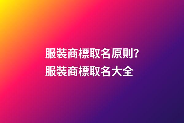 服裝商標取名原則？服裝商標取名大全-第1張-商標起名-玄機派