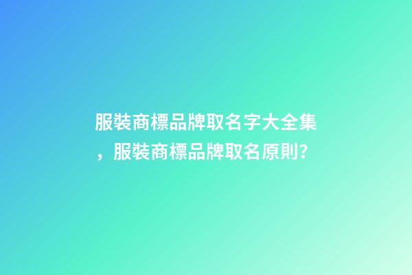 服裝商標品牌取名字大全集，服裝商標品牌取名原則？