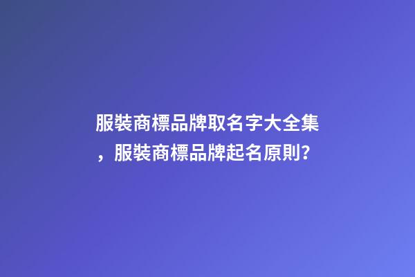 服裝商標品牌取名字大全集，服裝商標品牌起名原則？-第1張-商標起名-玄機派