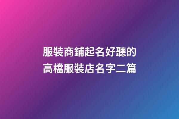 服裝商鋪起名好聽的高檔服裝店名字二篇-第1張-店鋪起名-玄機派