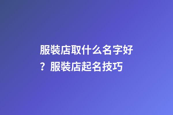服裝店取什么名字好？服裝店起名技巧-第1張-店鋪起名-玄機派