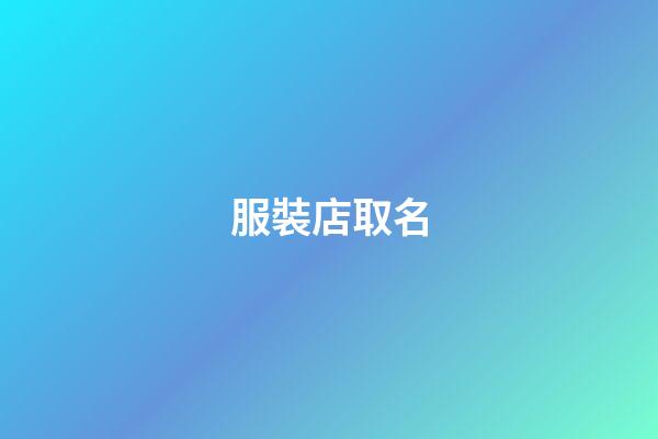 服裝店取名-第1張-店鋪起名-玄機派