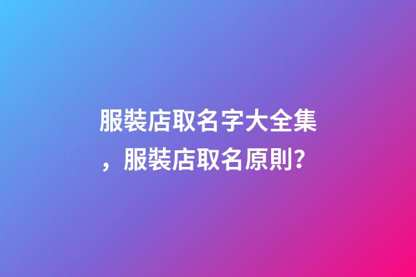 服裝店取名字大全集，服裝店取名原則？-第1張-店鋪起名-玄機派
