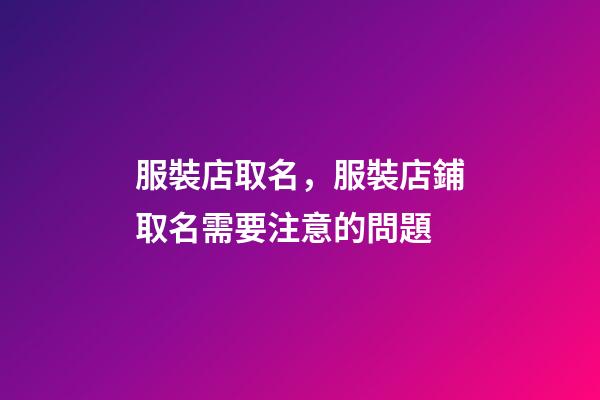 服裝店取名，服裝店鋪取名需要注意的問題