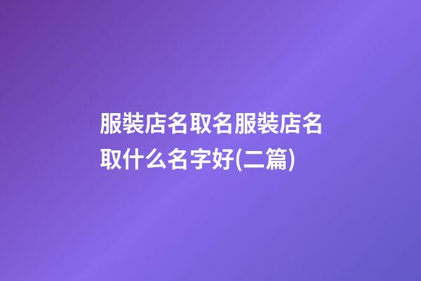 服裝店名取名服裝店名取什么名字好(二篇)-第1張-店鋪起名-玄機派