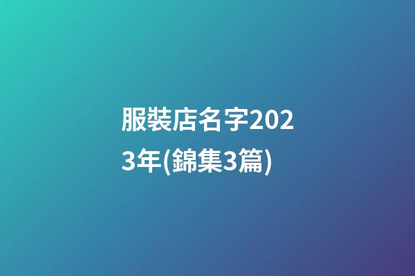 服裝店名字2023年(錦集3篇)-第1張-店鋪起名-玄機派