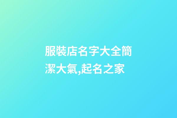 服裝店名字大全簡潔大氣,起名之家-第1張-店鋪起名-玄機派