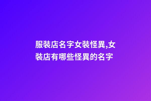 服裝店名字女裝怪異,女裝店有哪些怪異的名字-第1張-店鋪起名-玄機(jī)派