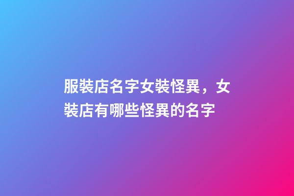 服裝店名字女裝怪異，女裝店有哪些怪異的名字-第1張-店鋪起名-玄機(jī)派