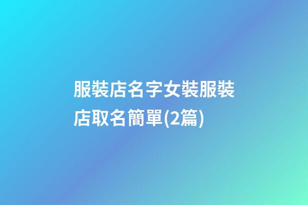 服裝店名字女裝服裝店取名簡單(2篇)-第1張-店鋪起名-玄機派